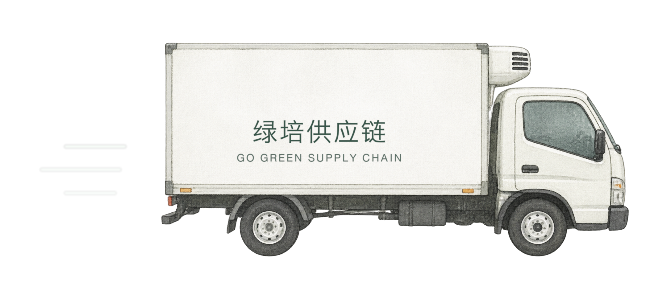 绿培供应链冷链货车（手绘淡彩示意）